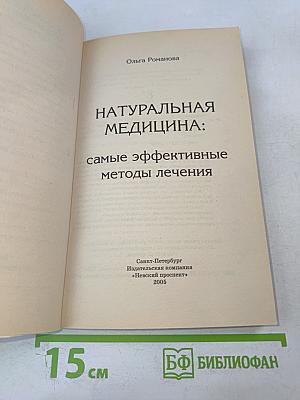 Натуральная медицина: Самые эффективные методы лечения