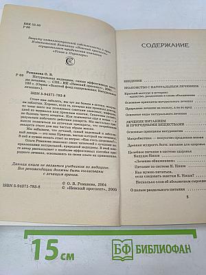 Натуральная медицина: Самые эффективные методы лечения