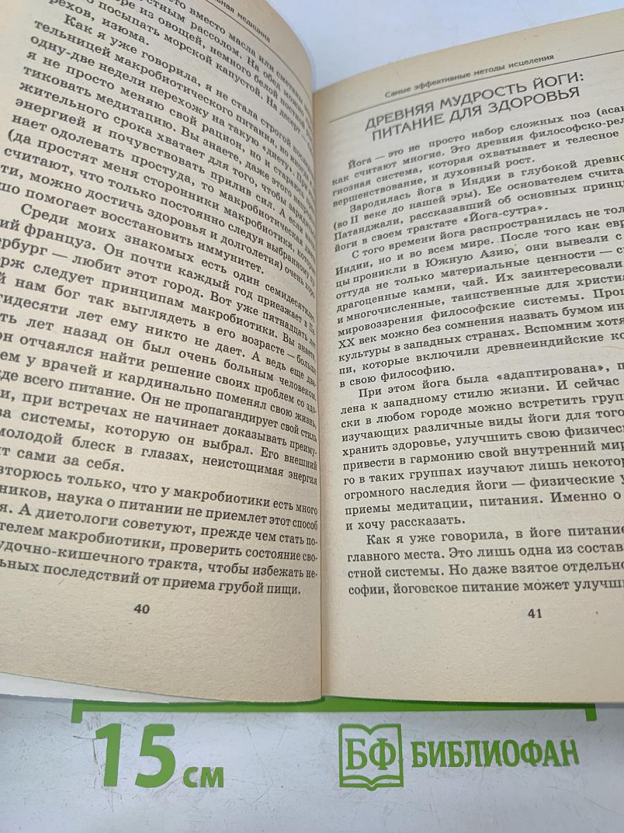 Натуральная медицина: Самые эффективные методы лечения