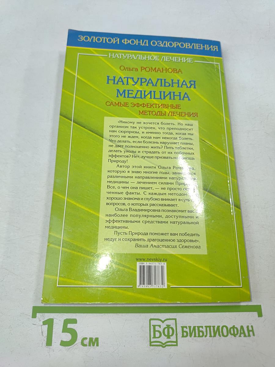 Натуральная медицина: Самые эффективные методы лечения