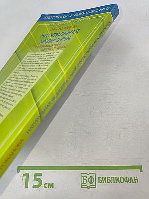 Натуральная медицина: Самые эффективные методы лечения