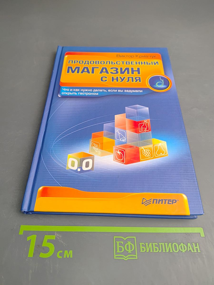 Продовольственный магазин с нуля