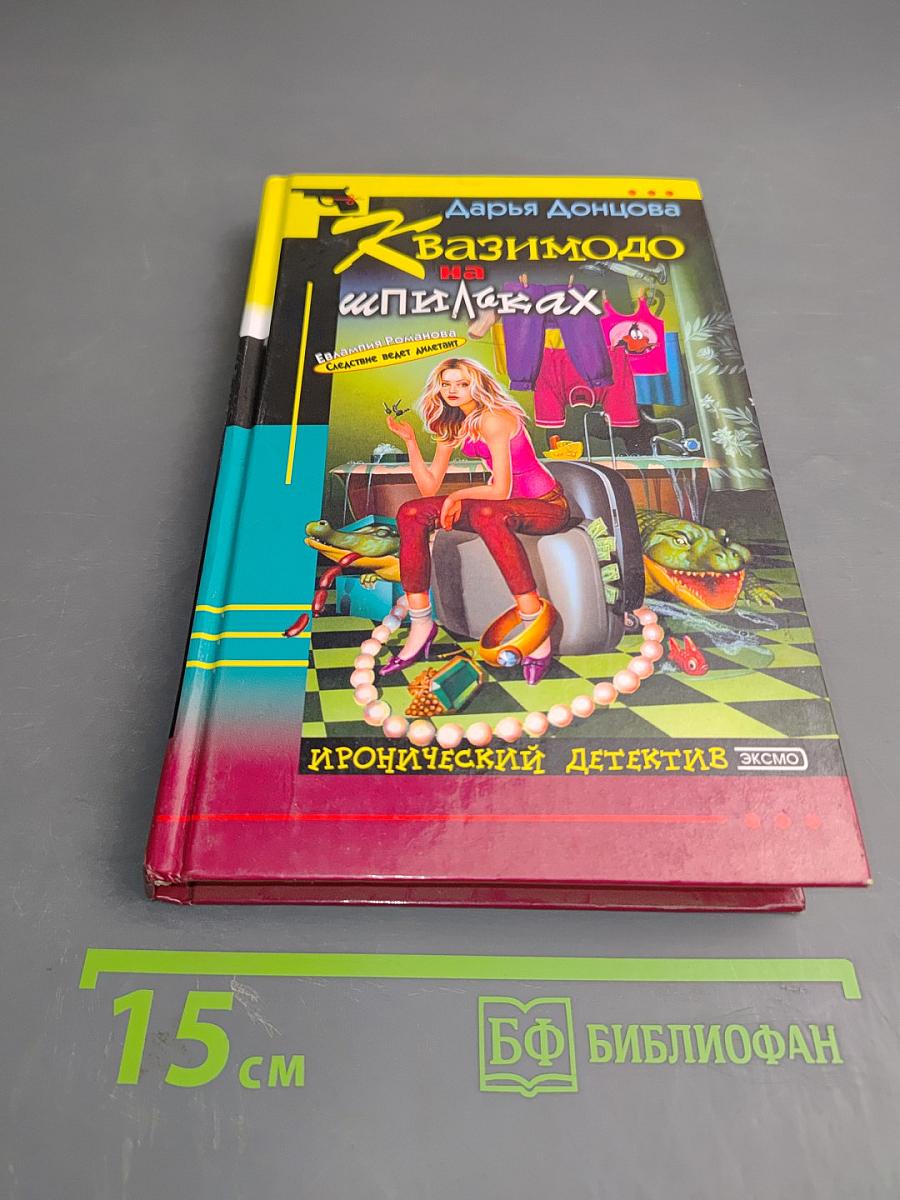 Квазимодо на шпильках