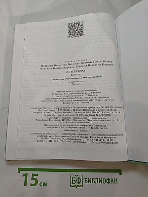 Литература. 6 класс. Часть 2
