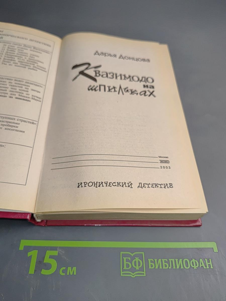 Квазимодо на шпильках