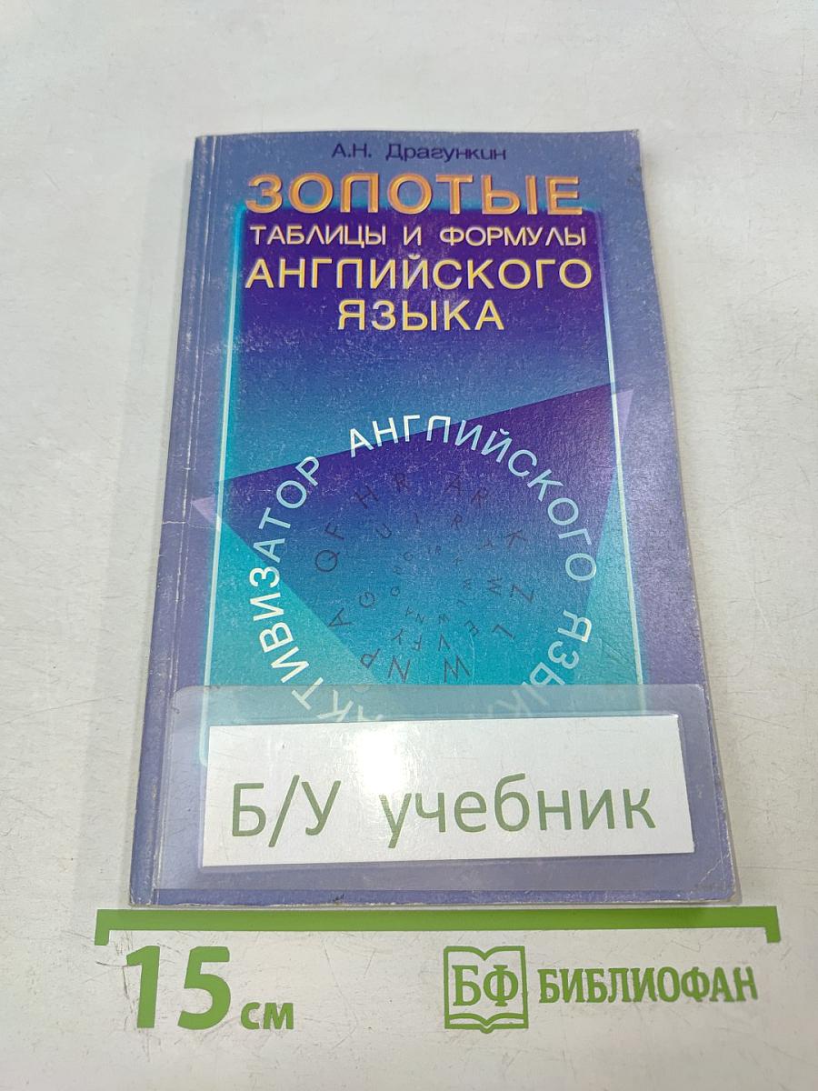 Золотые таблицы и формулы английского языка. Активизатор вашего английского. Учебное пособие. Первый этап.