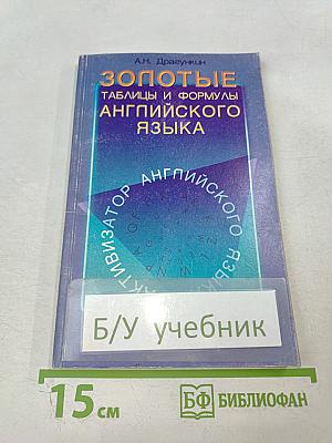 Золотые таблицы и формулы английского языка. Активизатор вашего английского. Учебное пособие. Первый этап.