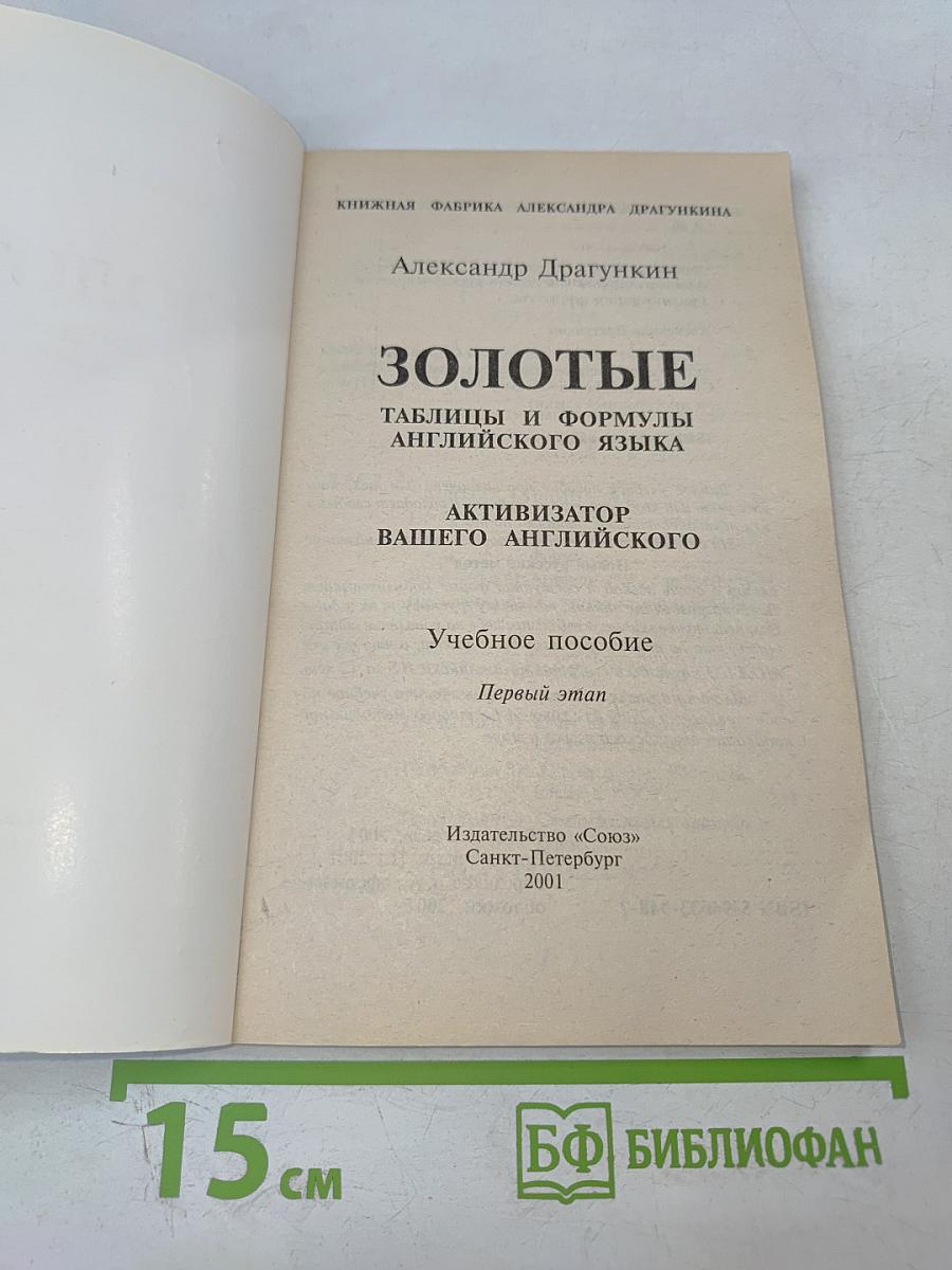 Золотые таблицы и формулы английского языка. Активизатор вашего английского. Учебное пособие. Первый этап.
