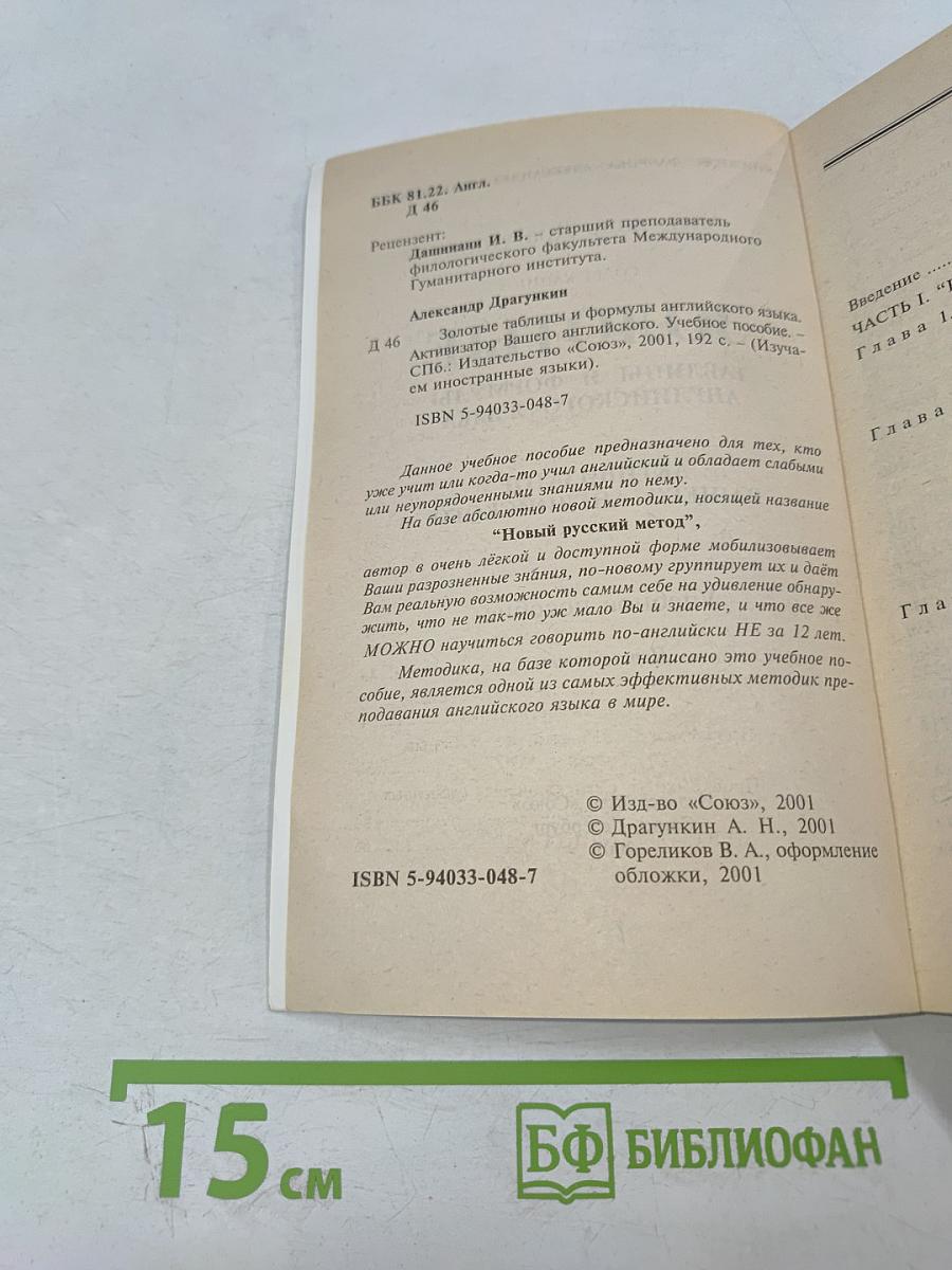 Золотые таблицы и формулы английского языка. Активизатор вашего английского. Учебное пособие. Первый этап.