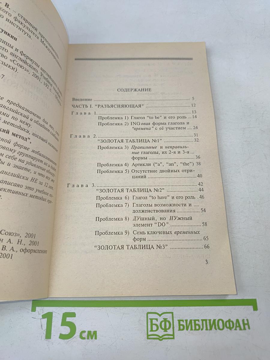 Золотые таблицы и формулы английского языка. Активизатор вашего английского. Учебное пособие. Первый этап.