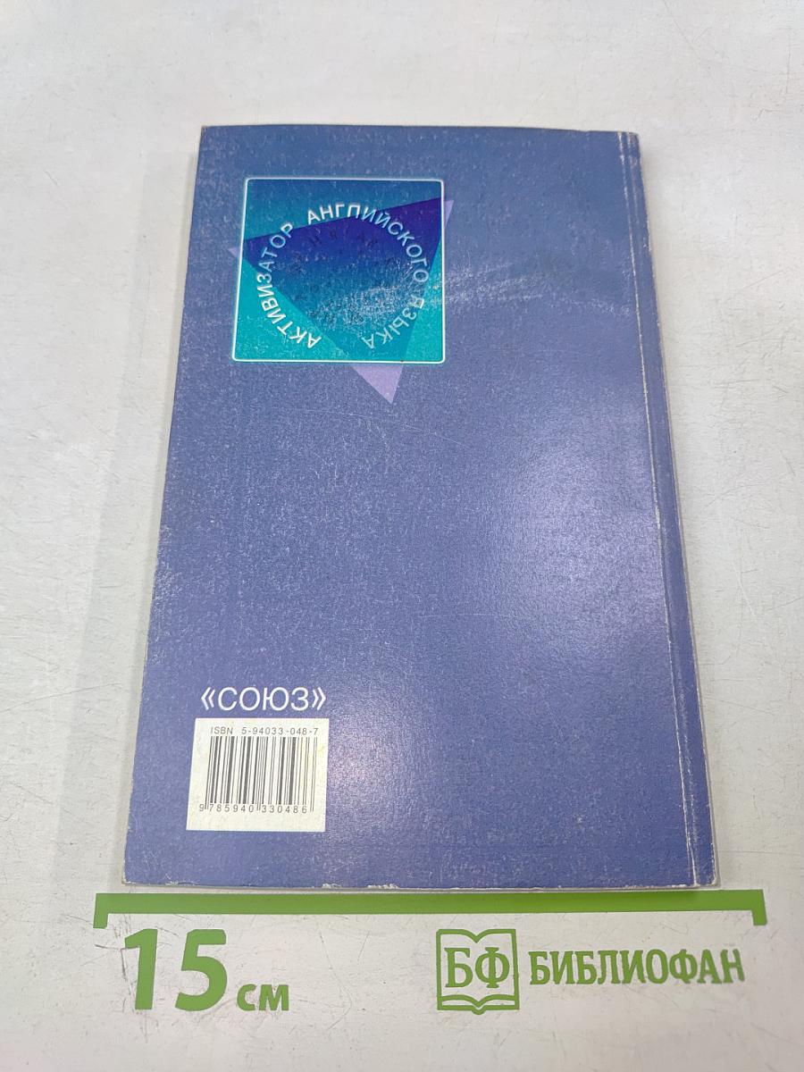 Золотые таблицы и формулы английского языка. Активизатор вашего английского. Учебное пособие. Первый этап.