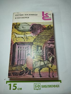 Русские пословицы и поговорки
