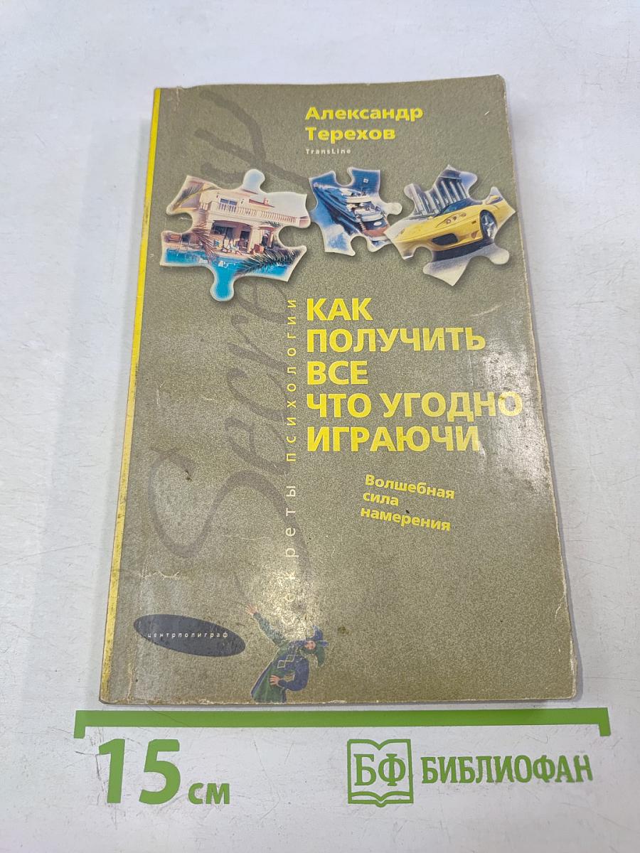 Как получить все что угодно играючи