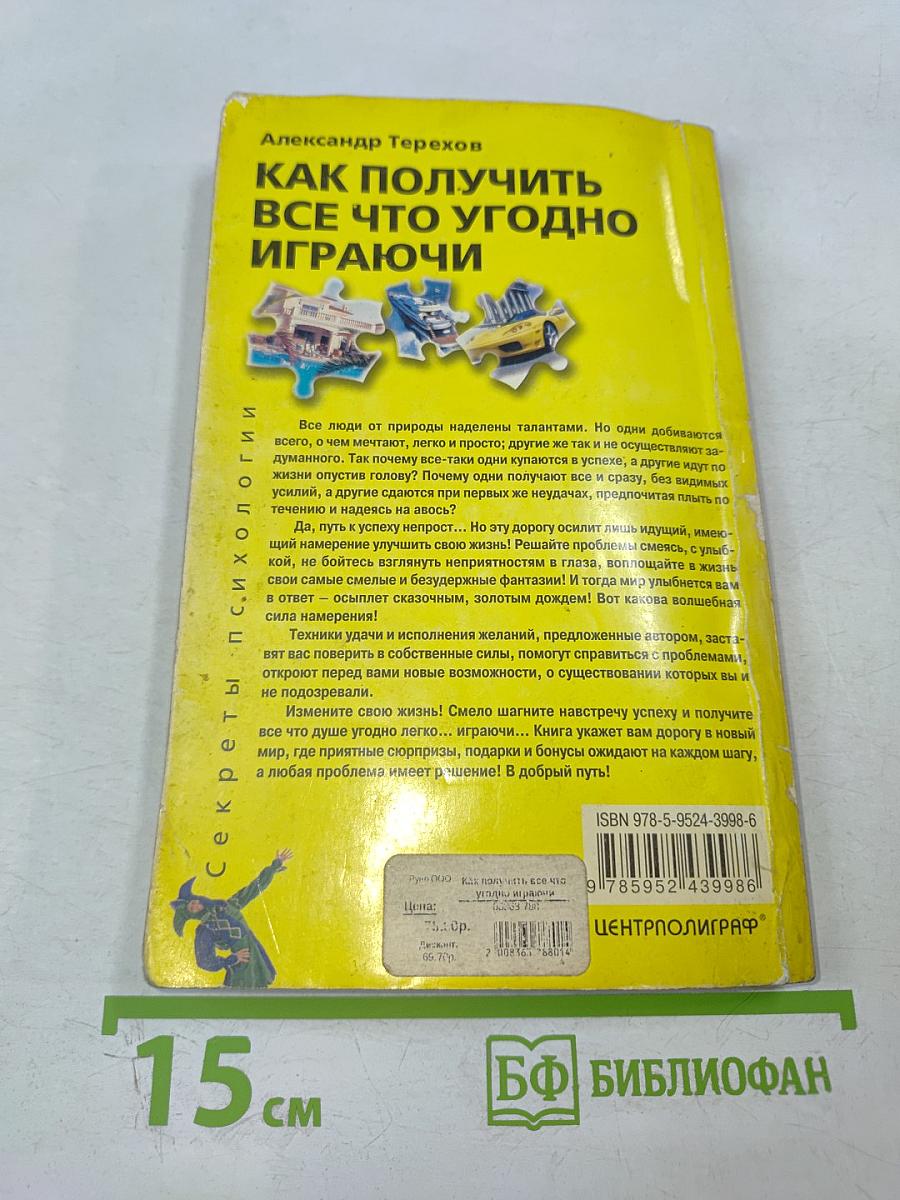 Как получить все что угодно играючи