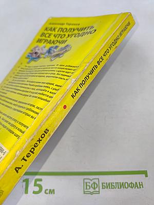 Как получить все что угодно играючи