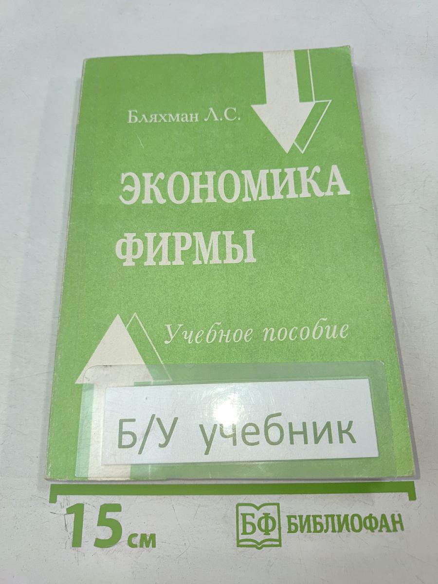 Экономика фирмы. Учебное пособие