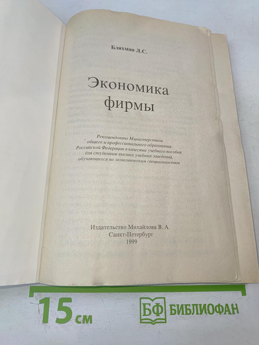 Экономика фирмы. Учебное пособие