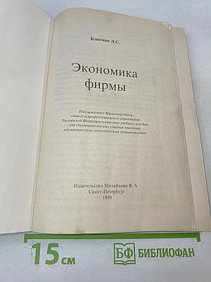 Экономика фирмы. Учебное пособие
