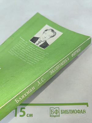 Экономика фирмы. Учебное пособие