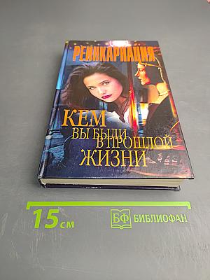 Реинкарнация. Кем вы были в прошлой жизни