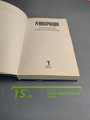 Реинкарнация. Кем вы были в прошлой жизни