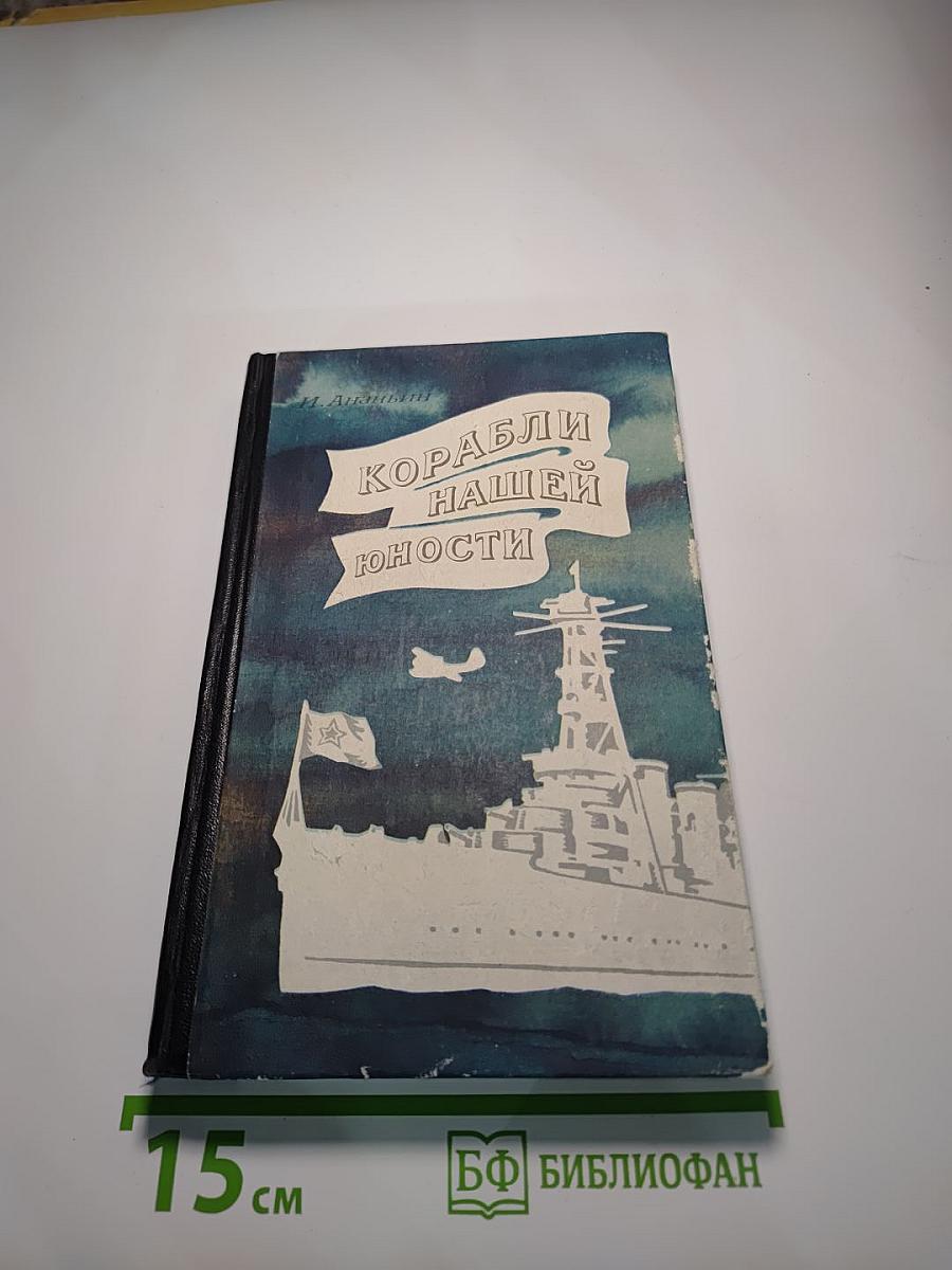 Корабли нашей юности