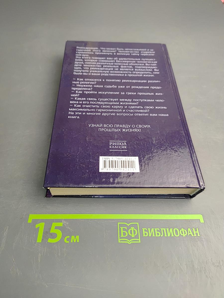 Реинкарнация. Кем вы были в прошлой жизни