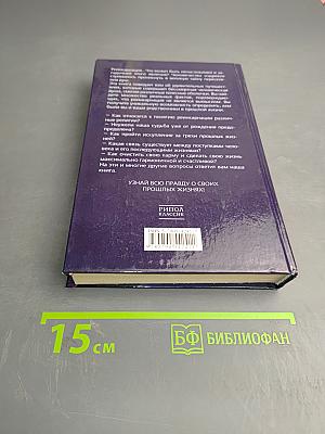 Реинкарнация. Кем вы были в прошлой жизни