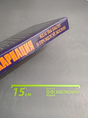 Реинкарнация. Кем вы были в прошлой жизни