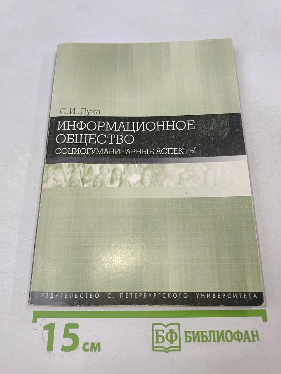 Информационное общество: социогуманитарные аспекты