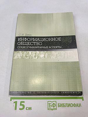 Информационное общество: социогуманитарные аспекты