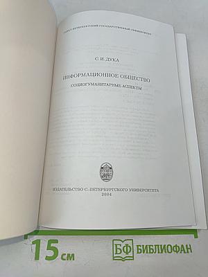 Информационное общество: социогуманитарные аспекты