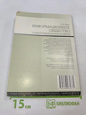 Информационное общество: социогуманитарные аспекты