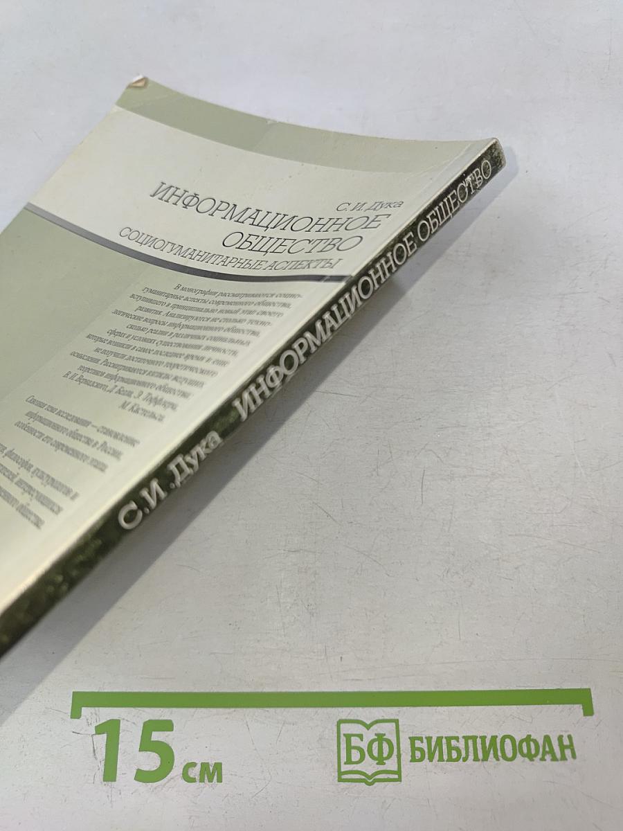 Информационное общество: социогуманитарные аспекты