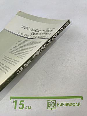 Информационное общество: социогуманитарные аспекты