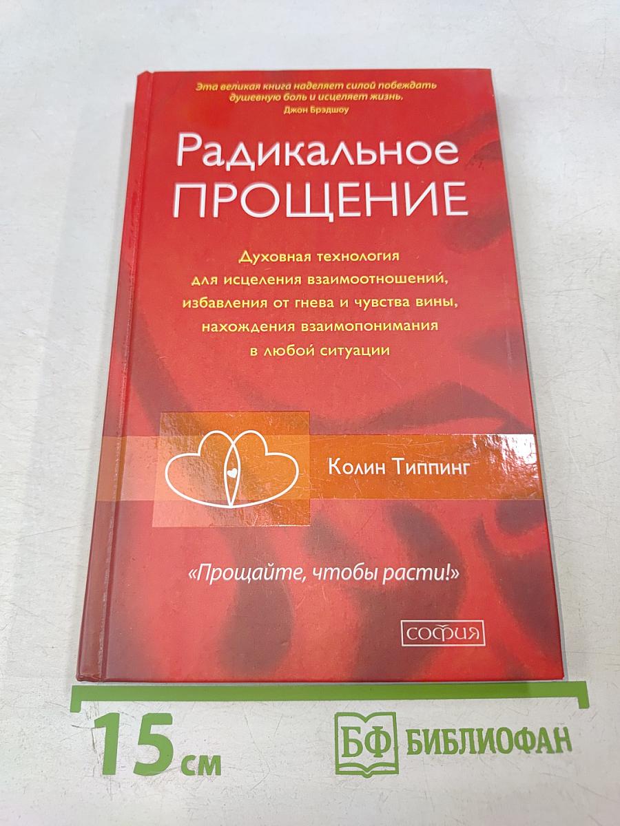 Радикальное Прощение