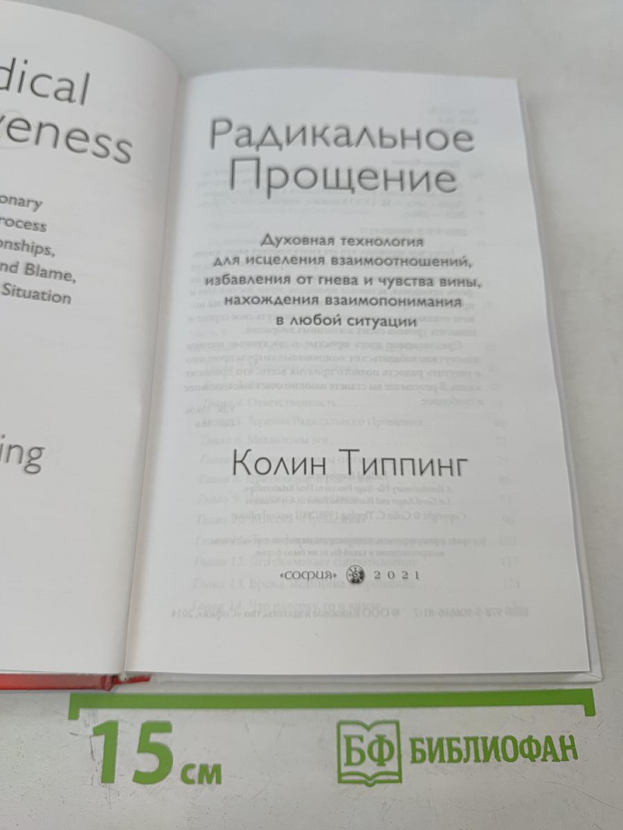 Радикальное Прощение