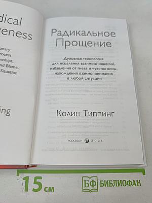 Радикальное Прощение