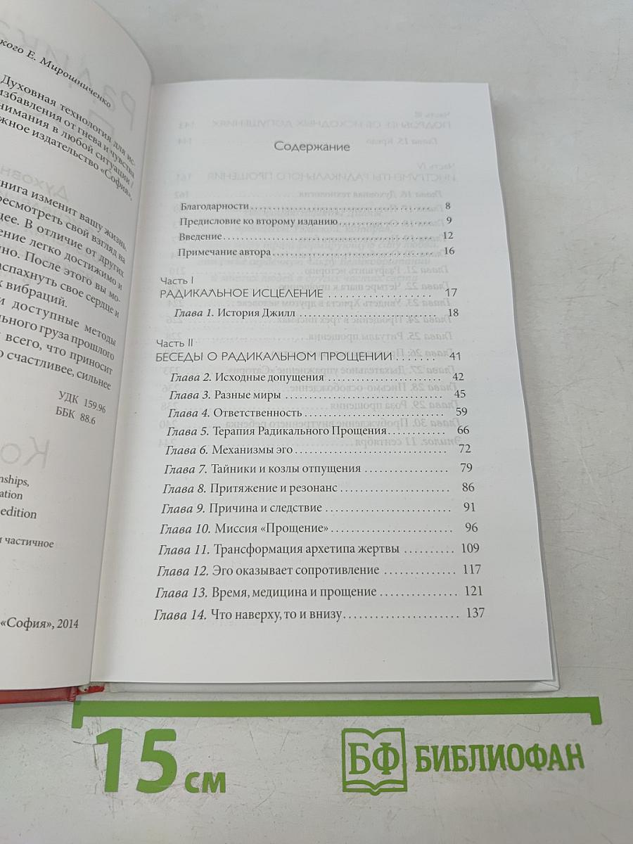 Радикальное Прощение