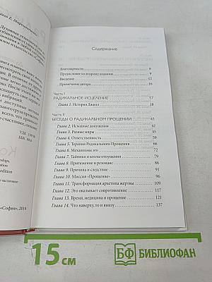 Радикальное Прощение