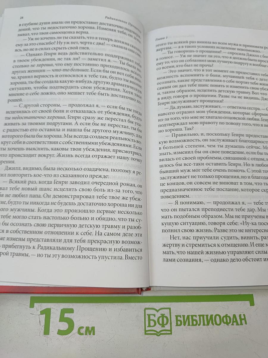 Радикальное Прощение