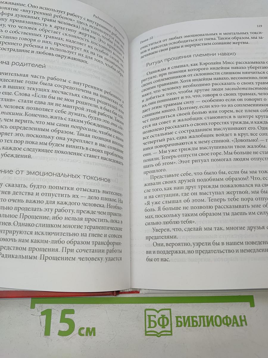 Радикальное Прощение