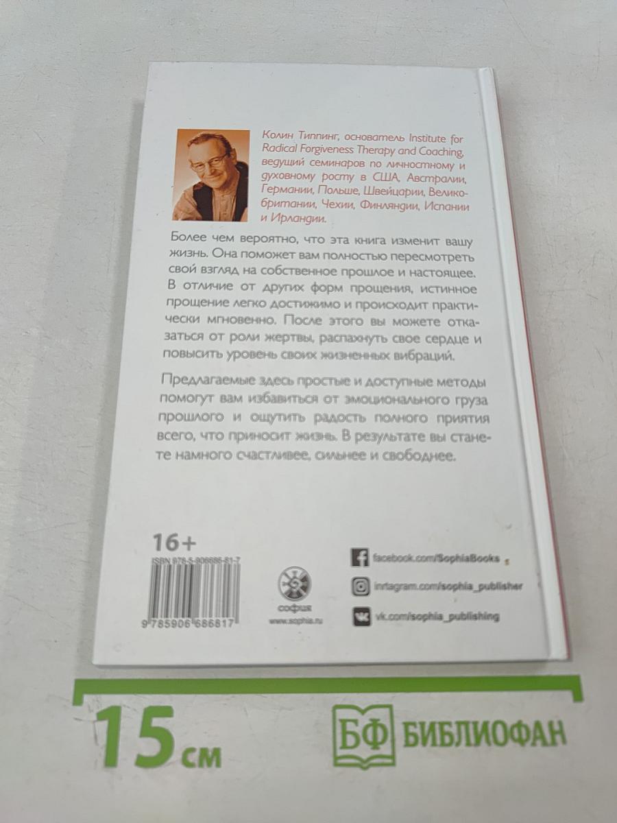 Радикальное Прощение