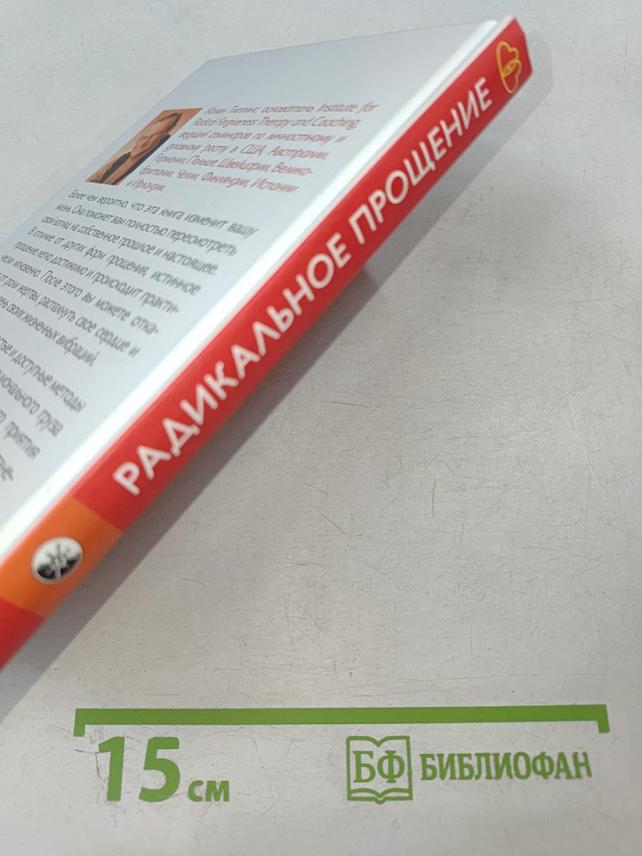 Радикальное Прощение