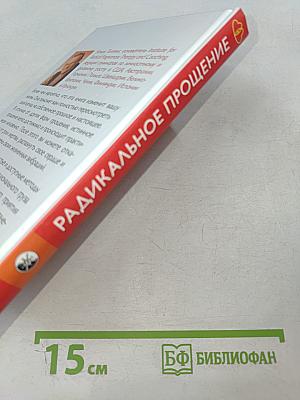 Радикальное Прощение