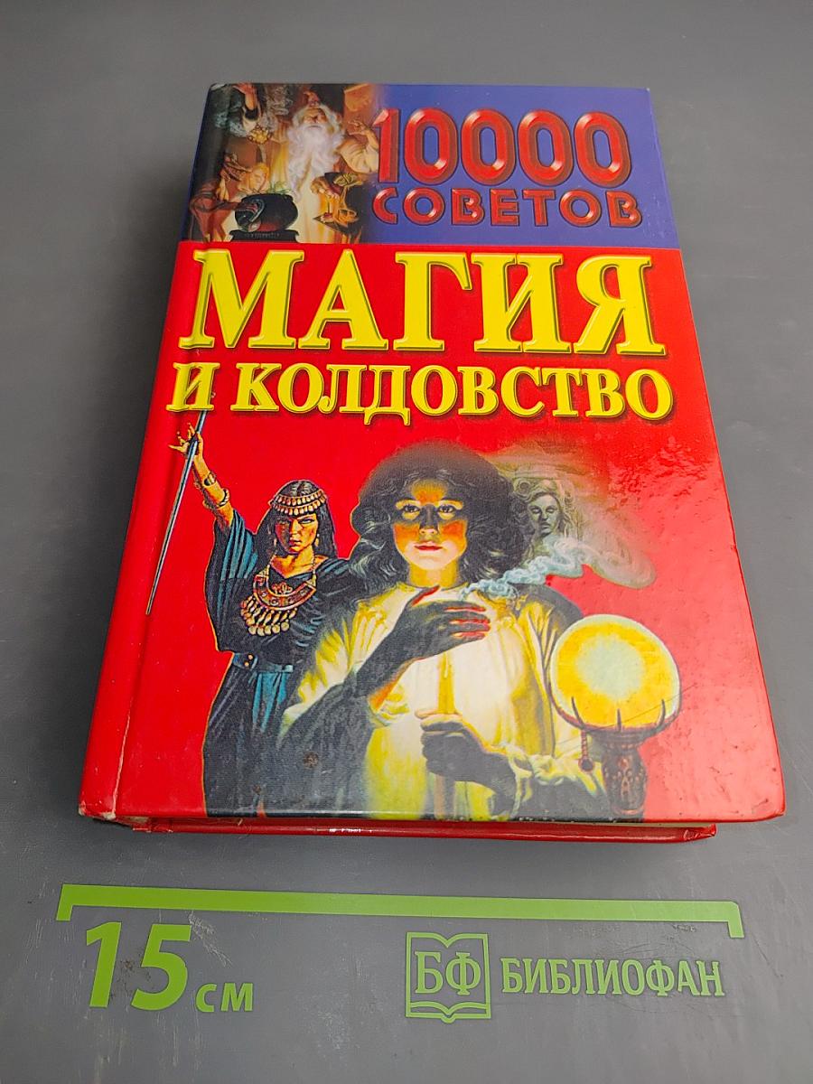 10000 советов Магия и колдовство
