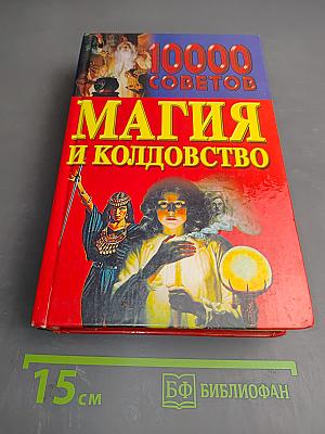 10000 советов Магия и колдовство