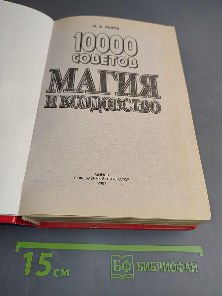 10000 советов Магия и колдовство