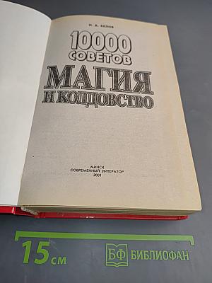 10000 советов Магия и колдовство