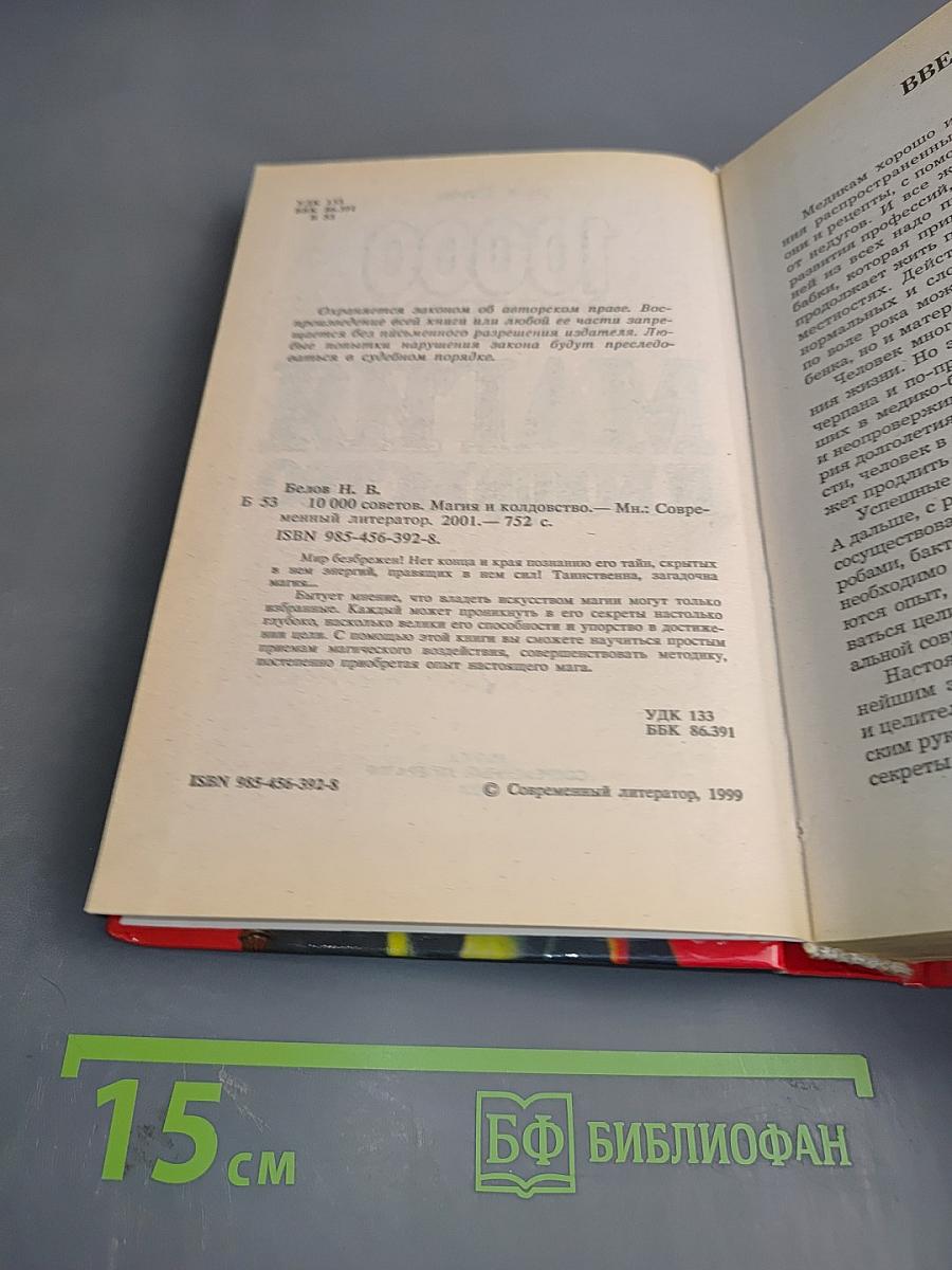 10000 советов Магия и колдовство